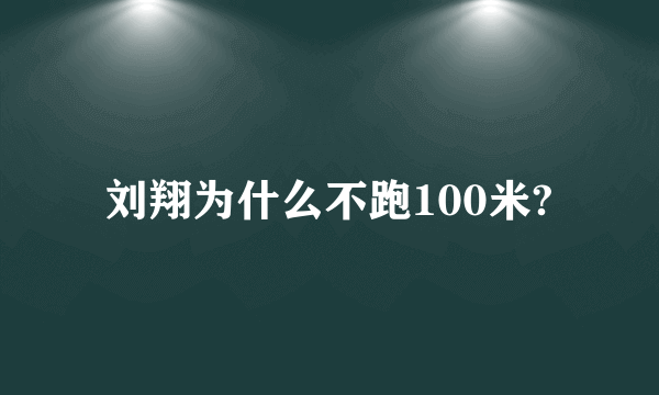 刘翔为什么不跑100米?