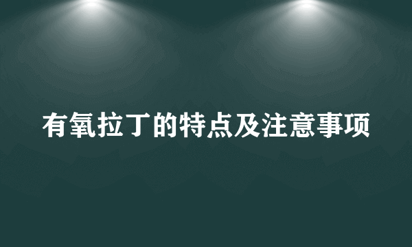 有氧拉丁的特点及注意事项