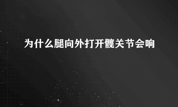 为什么腿向外打开髋关节会响