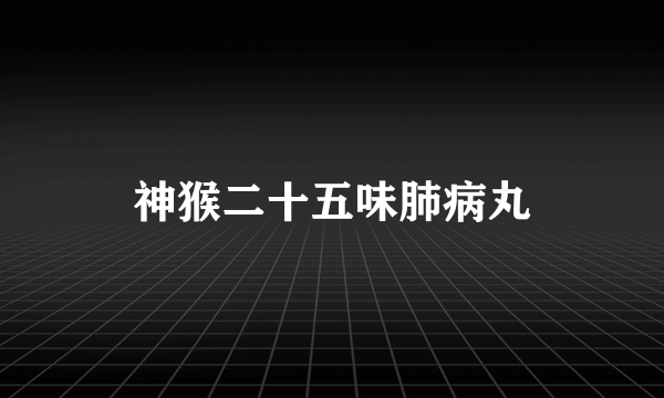 神猴二十五味肺病丸