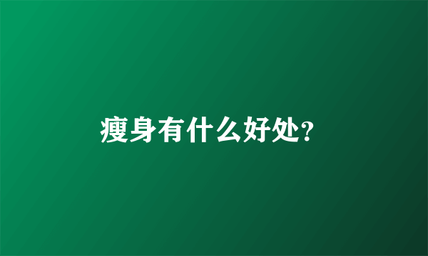 瘦身有什么好处？