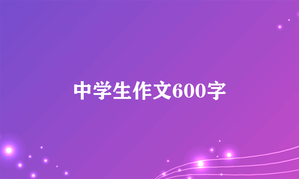 中学生作文600字