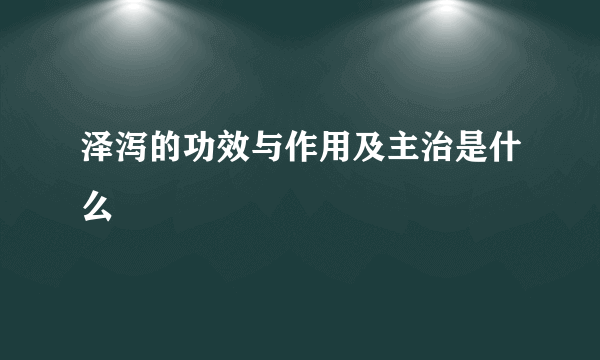 泽泻的功效与作用及主治是什么