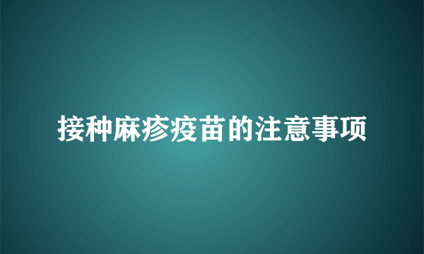 接种麻疹疫苗的注意事项