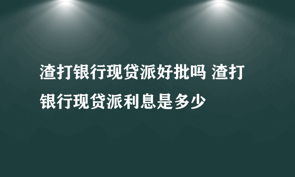 渣打银行现贷派好批吗 渣打银行现贷派利息是多少