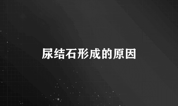 尿结石形成的原因