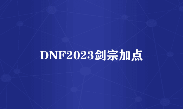 DNF2023剑宗加点