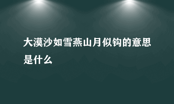 大漠沙如雪燕山月似钩的意思是什么