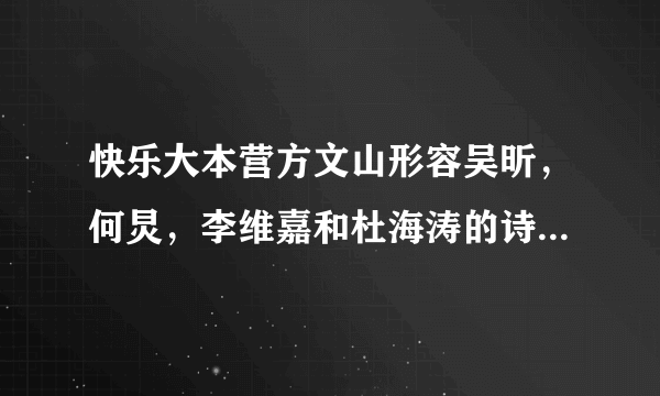 快乐大本营方文山形容吴昕，何炅，李维嘉和杜海涛的诗是什么？