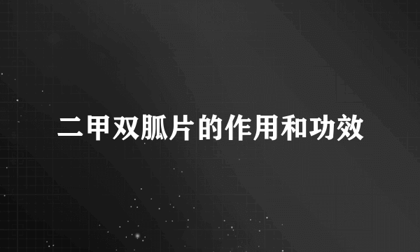 二甲双胍片的作用和功效