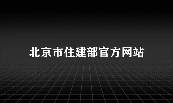 北京市住建部官方网站