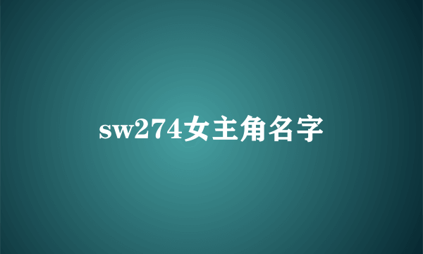 sw274女主角名字