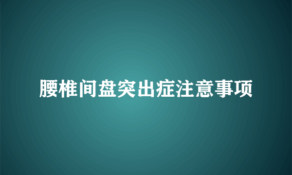 腰椎间盘突出症注意事项