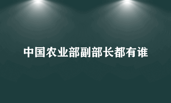 中国农业部副部长都有谁