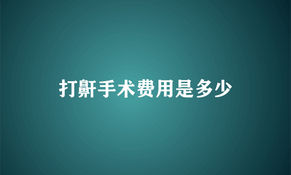 打鼾手术费用是多少