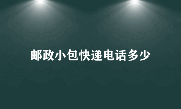 邮政小包快递电话多少