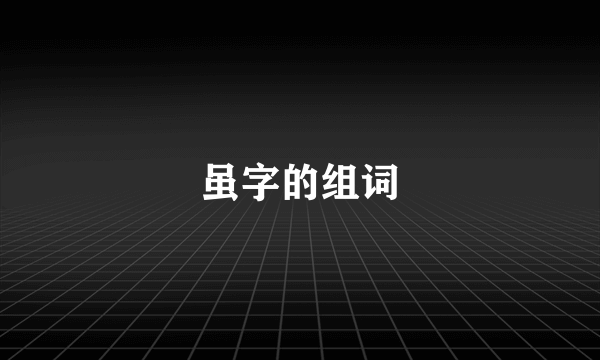 虽字的组词