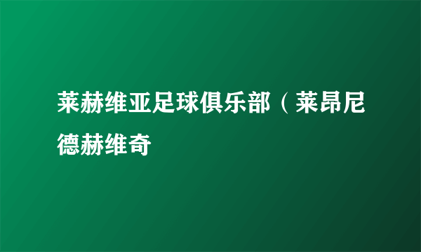 莱赫维亚足球俱乐部（莱昂尼德赫维奇