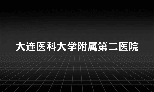 大连医科大学附属第二医院