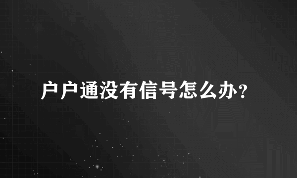 户户通没有信号怎么办？