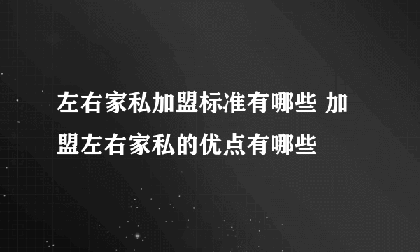 左右家私加盟标准有哪些 加盟左右家私的优点有哪些