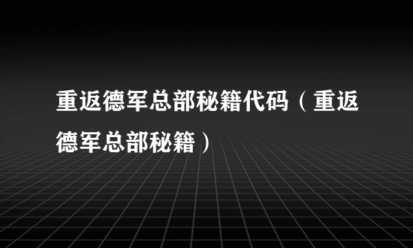 重返德军总部秘籍代码（重返德军总部秘籍）