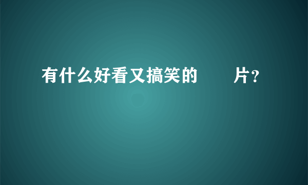 有什么好看又搞笑的粵語片？