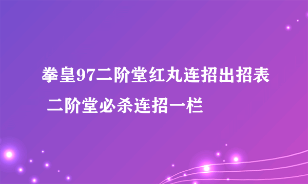 拳皇97二阶堂红丸连招出招表 二阶堂必杀连招一栏