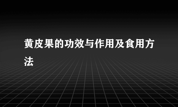 黄皮果的功效与作用及食用方法