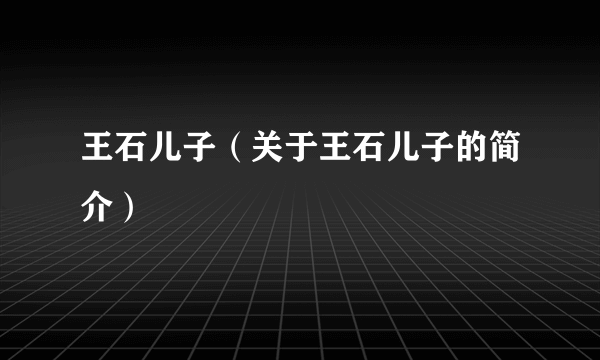 王石儿子（关于王石儿子的简介）