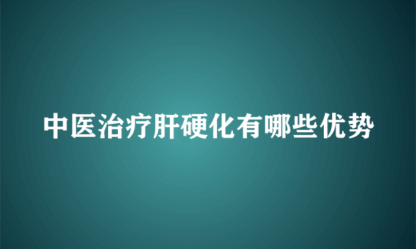 中医治疗肝硬化有哪些优势