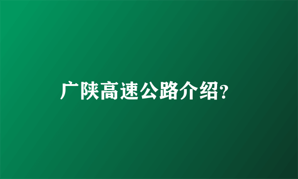 广陕高速公路介绍？