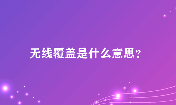 无线覆盖是什么意思？