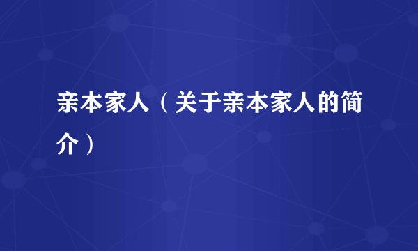 亲本家人（关于亲本家人的简介）