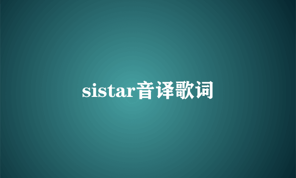 sistar音译歌词