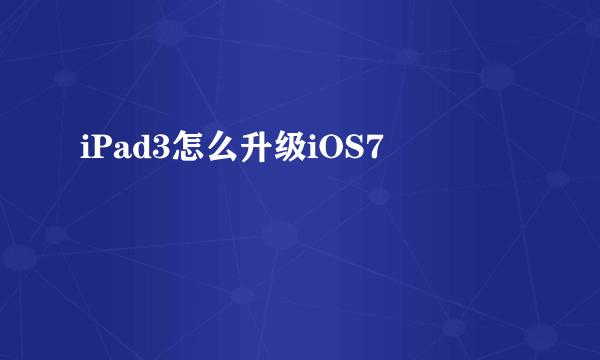 iPad3怎么升级iOS7