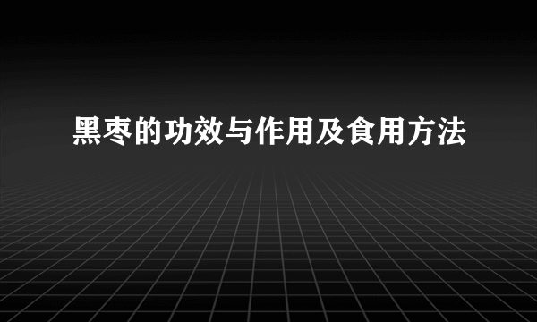 黑枣的功效与作用及食用方法