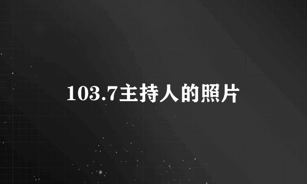 103.7主持人的照片