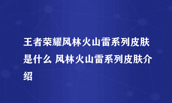 王者荣耀风林火山雷系列皮肤是什么 风林火山雷系列皮肤介绍