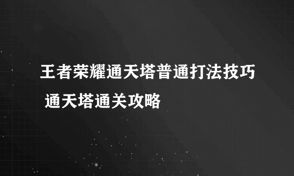 王者荣耀通天塔普通打法技巧 通天塔通关攻略