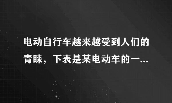 电动自行车越来越受到人们的青睐，下表是某电动车的一些主要技术参数：若质量是60kg的人骑电动自动车在水平路面上以6m/s的速度匀速行驶，受到的阻力是人与车总重的0.02倍，取g=10N/Kg，求：（1）驶10min，电动机对自行车做的功．（2）通过电动机线圈的电流．（3）若摩托车百公里耗油2.5L，每升汽油4.65元，照明用电每度0.52元，试比较说明使用电动自动车与摩托车哪种更经济．（4）请从环保角度，比较电动自行车与摩托车对环境的污染情况．