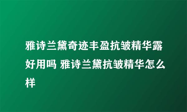 雅诗兰黛奇迹丰盈抗皱精华露好用吗 雅诗兰黛抗皱精华怎么样