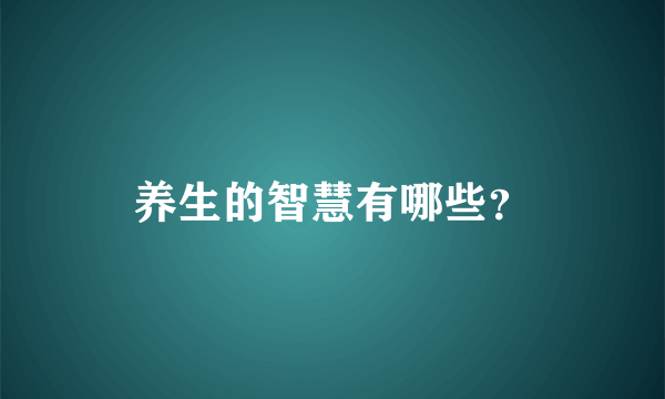 养生的智慧有哪些？