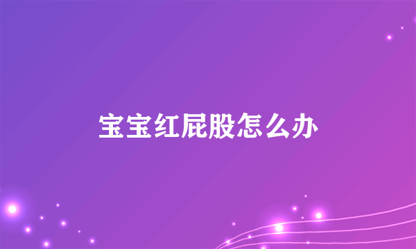 宝宝红屁股怎么办