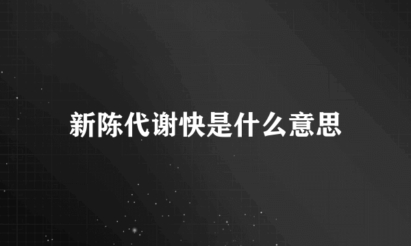 新陈代谢快是什么意思