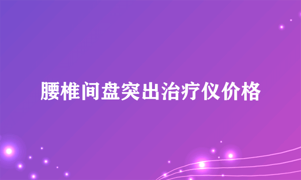 腰椎间盘突出治疗仪价格