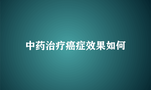 中药治疗癌症效果如何