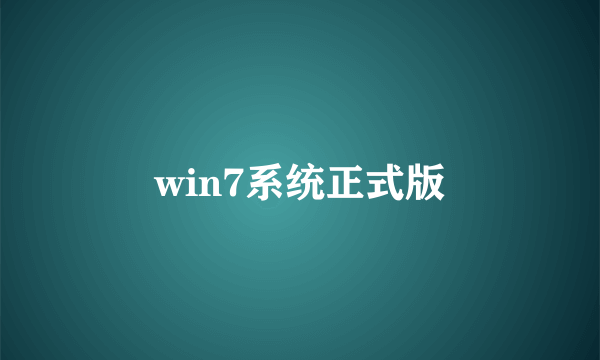 win7系统正式版