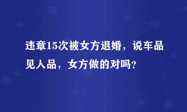 违章15次被女方退婚，说车品见人品，女方做的对吗？