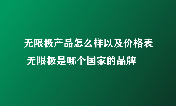 无限极产品怎么样以及价格表 无限极是哪个国家的品牌